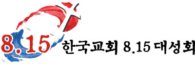 한국교회 8.15 대성회 로고