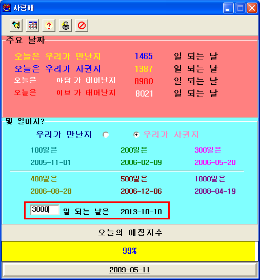 커플 기념일 관리 프로그램, 애인 기념일 계산기