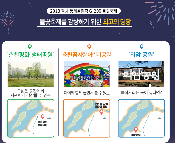 메가쇼 - 춘천으로 평창동계올림픽 G-200 불꽃축제 보러가자