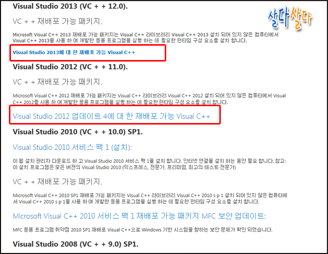 제가 권해드리는 방법은 Microsoft Visual C++ 재배포 가능 패키지를 이용을 해서 msvcr110.dll 과 msvcr100.dll 파일을 설치를 하는 것입니다.