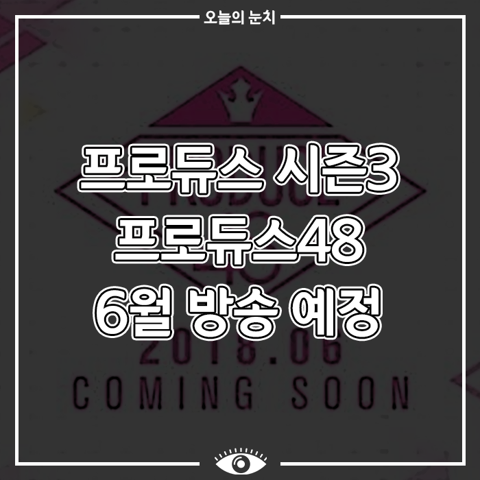 [연예계 이슈] 프로듀스 시즌3 프로듀스48 6월 방송 예정