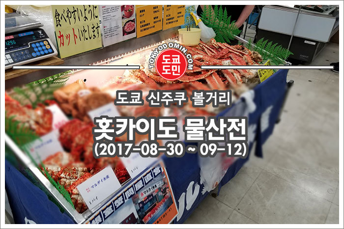 [신주쿠 볼거리] 게이오 백화점의 홋카이도 물산전
