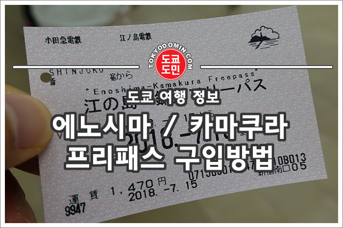 신주쿠에서 에노시마/카마쿠라 프리패스 구입방법