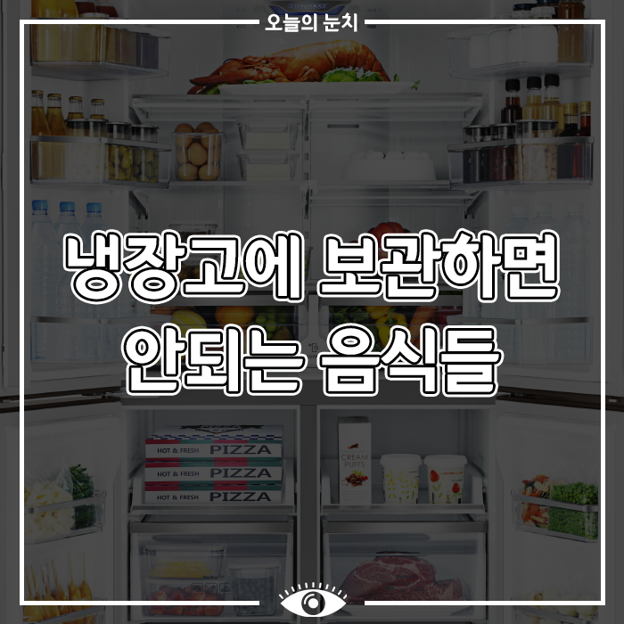 [일상생활 이슈] 냉장보관 하면 안되는 음식들